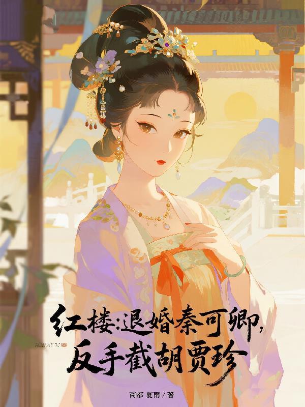 红楼中秦可卿是谁?
