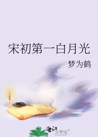 宋初第一白月光笔趣阁