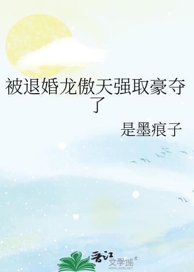 退婚龙傲天后的我太难了免费
