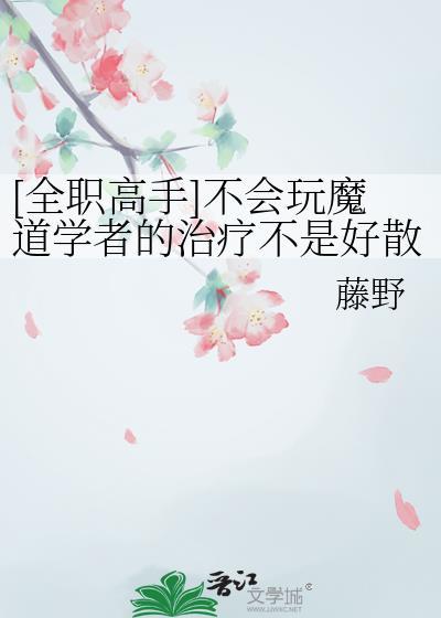 全职每个魔道学者心中都有一个穿越梦