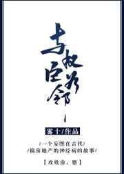 与权臣为邻雾十