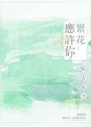 繁花应许你 全文免费阅读