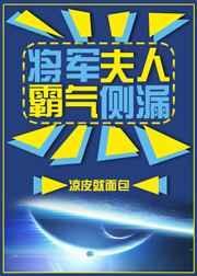 将军 夫人