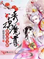 诱拐魔尊 徒儿好无耻评价