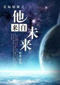 他来自星际监狱