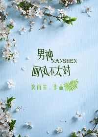 男神画风不太对怎么办