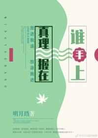 真理握在谁手上晋江