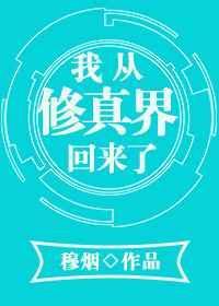 我从修真界回来了by谢仙鲜