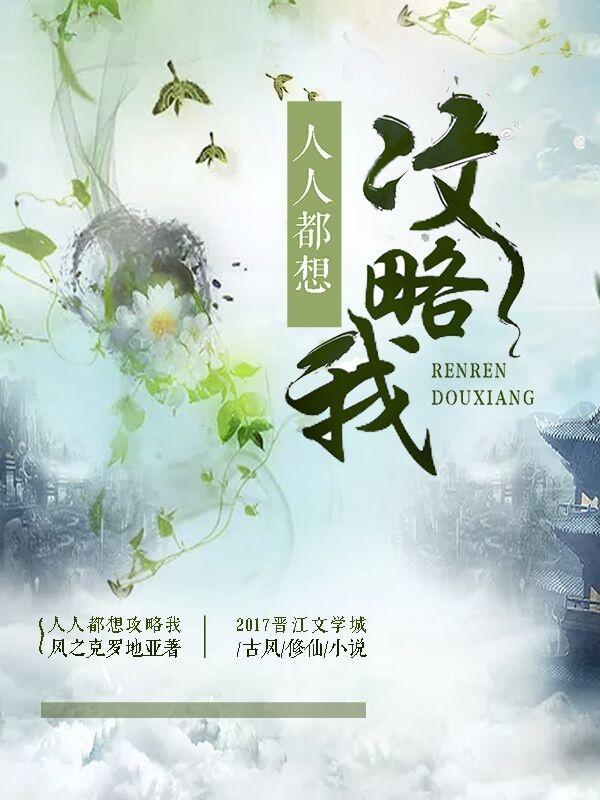 人人都想攻略我同桌