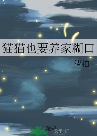 猫猫也要养家糊口免费阅读