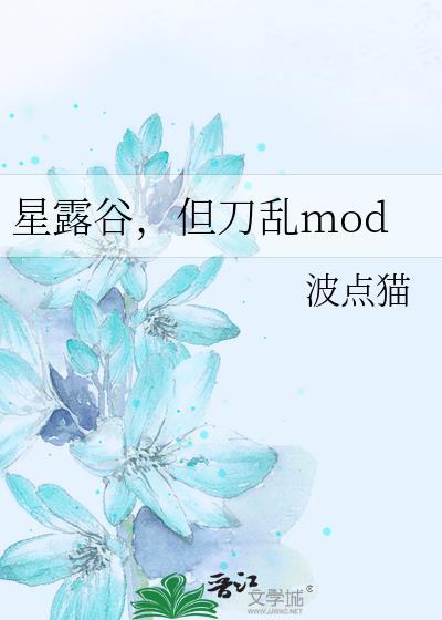 星露谷但刀乱最新版更新了啥