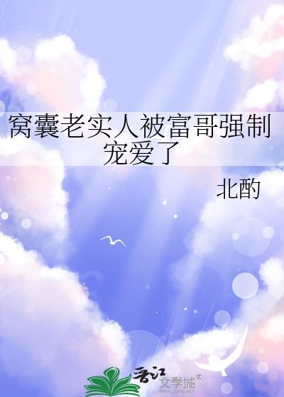 窝囊老实人被富哥宠爱好看吗
