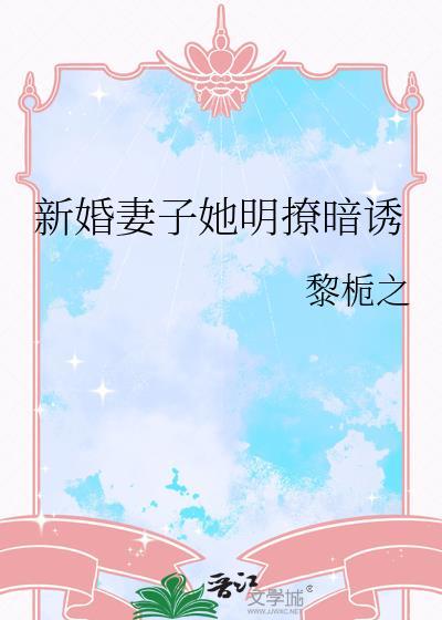 新婚妻子宠上瘾全文免费