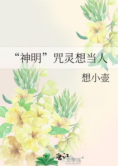 神明咒灵想当人TXT