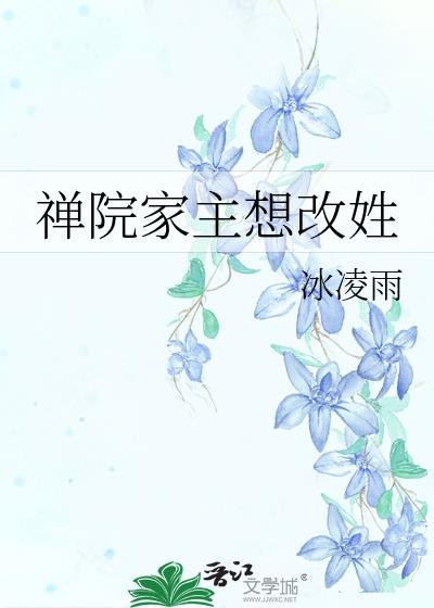 禅院家主想改姓TXT