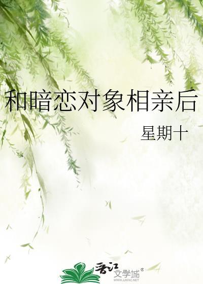 和暗恋对象先婚后爱了短剧