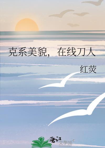 克系美貌在线刀人