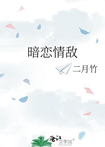 暗恋情敌by二月竹夸克