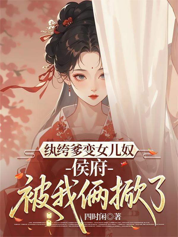 纨绔女侯爷