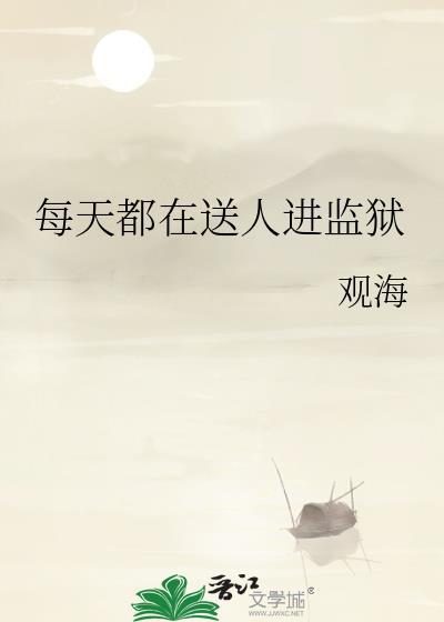 每天都在送人进监狱 观海 免费