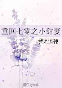 重回七零之小甜妻全文阅读