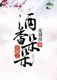 穿越之酒酿人生阅读