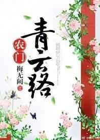 农门青云全族赌我中状元