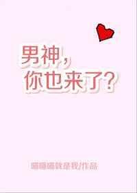你也来了?全文免费阅读无弹窗