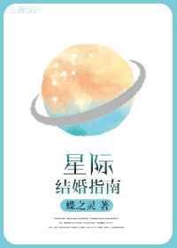 星际结婚指南全文加番外txt