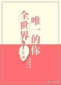 全世界唯一的你歌曲
