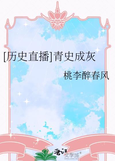 青史什么
