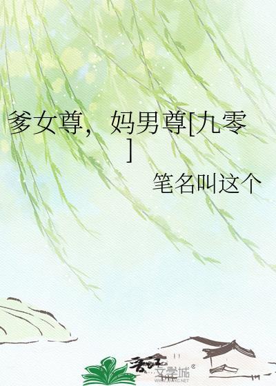 爹男尊妈女尊格格党