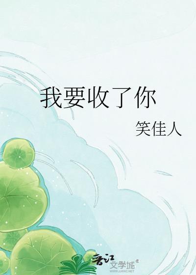 我要收了你怎么回答对方
