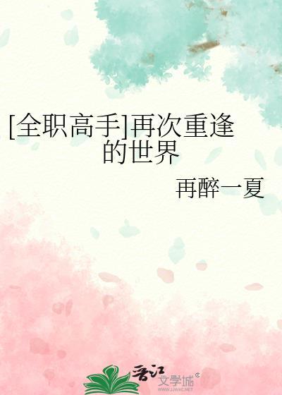 全职高手再临荣耀