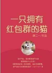 一只拥有红包群的猫书包网