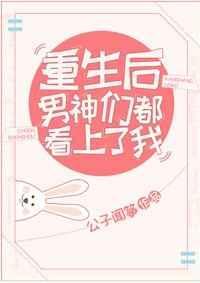 重生后被男神们宠坏了by
