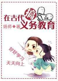 在古代搞义务教育番外txt