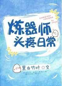 炼器师无限剧透