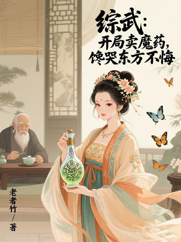 开局综武卖罐子