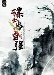 谋士自称什么