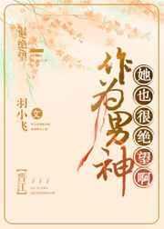 身为男神她也很绝望啊