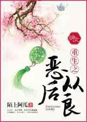 重生之恶妇从善