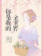 你是我的全世界漫画韩漫双男主下拉式