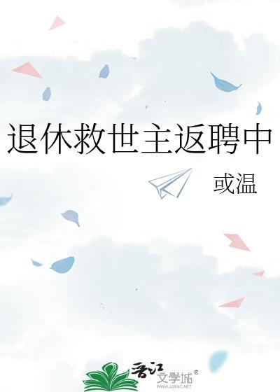 退休救世主返聘中免费