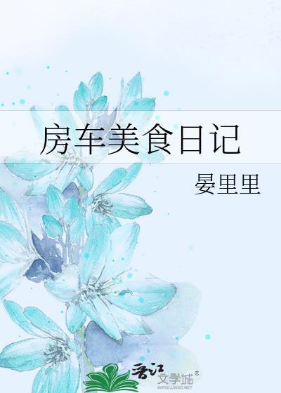 房车美食日记喵总以前工作