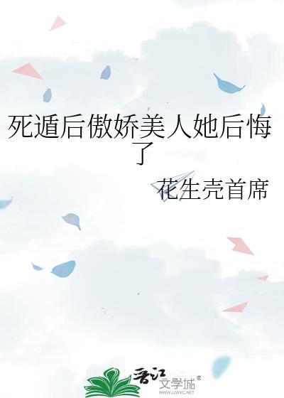 死遁后她成为神君的白月光