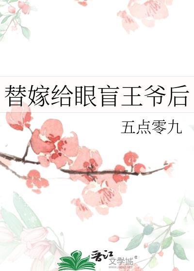 替嫁给眼盲王爷后免费