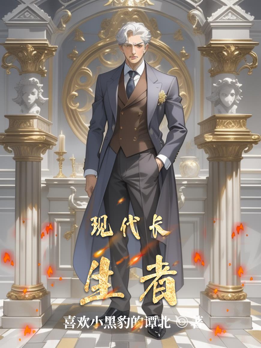长生者活在现代
