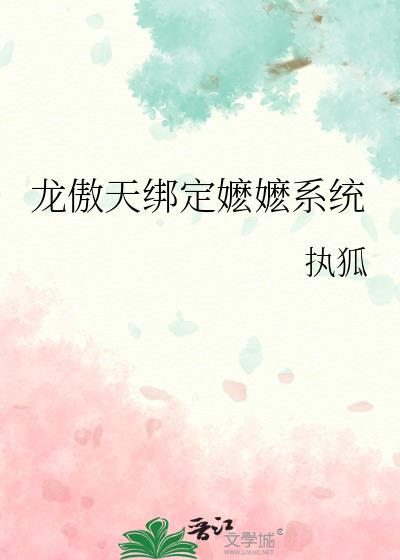 龙傲天绑定嬷嬷系统推荐