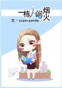 一栋人间烟火推文